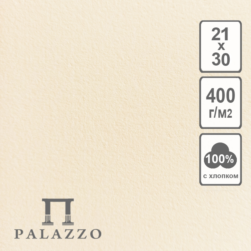 Акварельная бумага Palazzo 100% хлопок А4