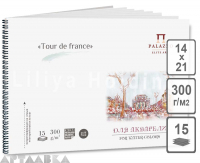 Альбом для акварели Tour de France А5